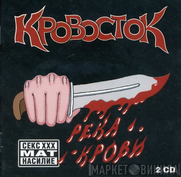 Кровосток  - Река Крови