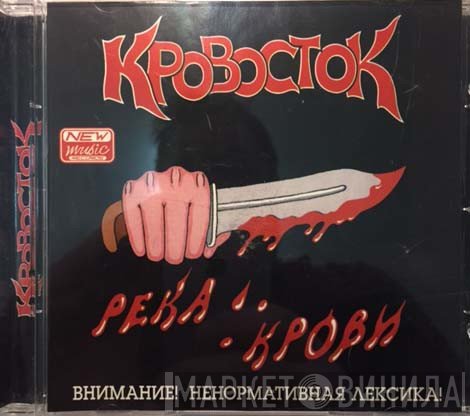 Кровосток  - Река Крови