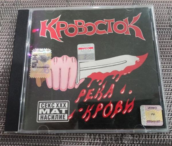 Кровосток  - Река крови