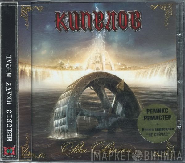 Кипелов  - Реки Времён