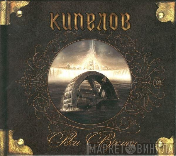Кипелов - Реки Времён