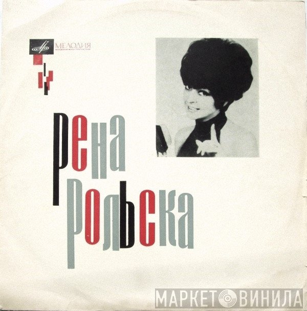 Rena Rolska  - Рена Рольска
