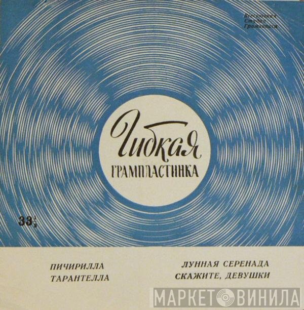 Renata Scotto, Gabriella Tucci, Piero Cappuccilli - Пичирилла. Тарантелла / Лунная Серенада / Скажите, Девушки
