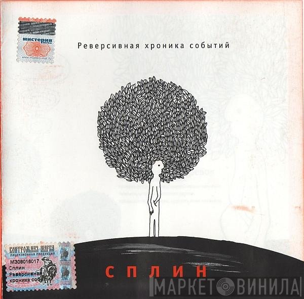 Сплин - Реверсивная Хроника Событий