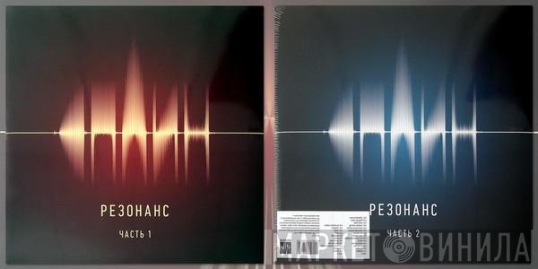 Сплин - Резонанс. Часть 1 + Часть 2