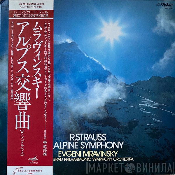 Richard Strauss / Leningrad Philharmonic Orchestra , Conductor Evgeny Mravinsky  - Alpine Symphony