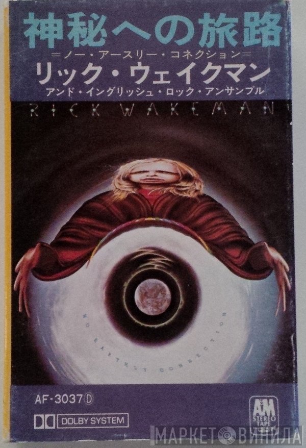 Rick Wakeman アンド The English Rock Ensemble  - 神秘への旅路 ＝ノー・アースリー・コネクション＝