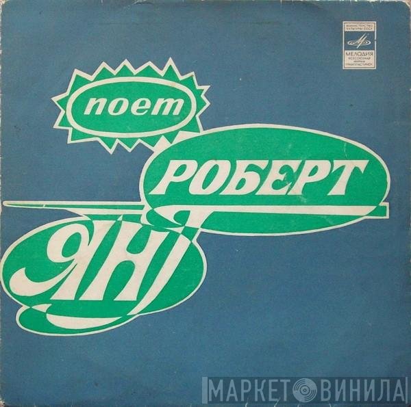 Robert Young  - Поет Роберт Янг