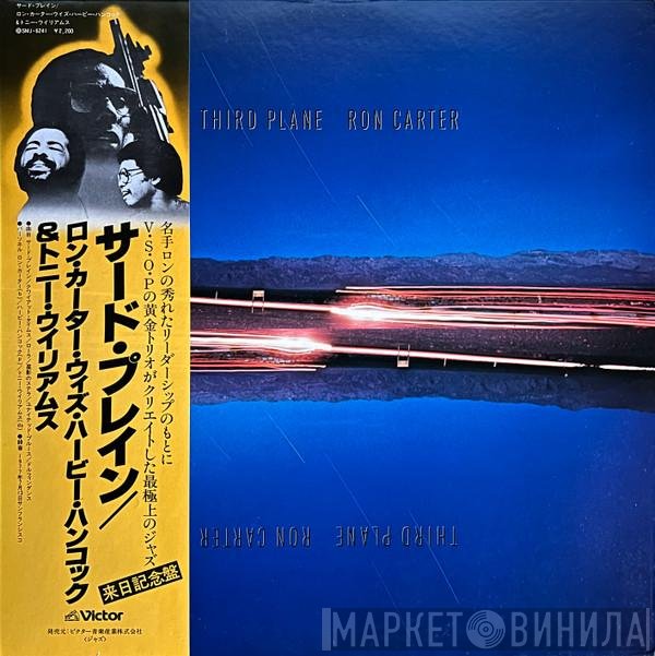 Ron Carter = Ron Carter ウィズ Herbie Hancock & Anthony Williams  - Third Plane = サード・プレイン
