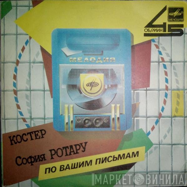 София Ротару  - Костер