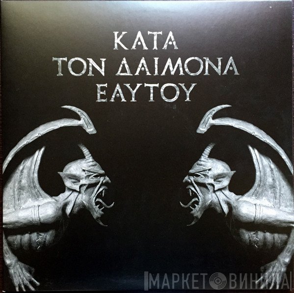 Rotting Christ  - Κατά Τον Δαίμονα Εαυτού