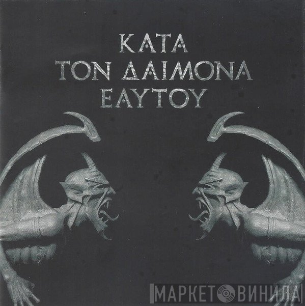 Rotting Christ  - Κατά Τον Δαίμονα Εαυτού