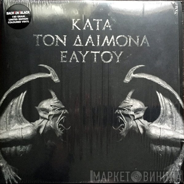 Rotting Christ  - Κατά Τον Δαίμονα Εαυτού