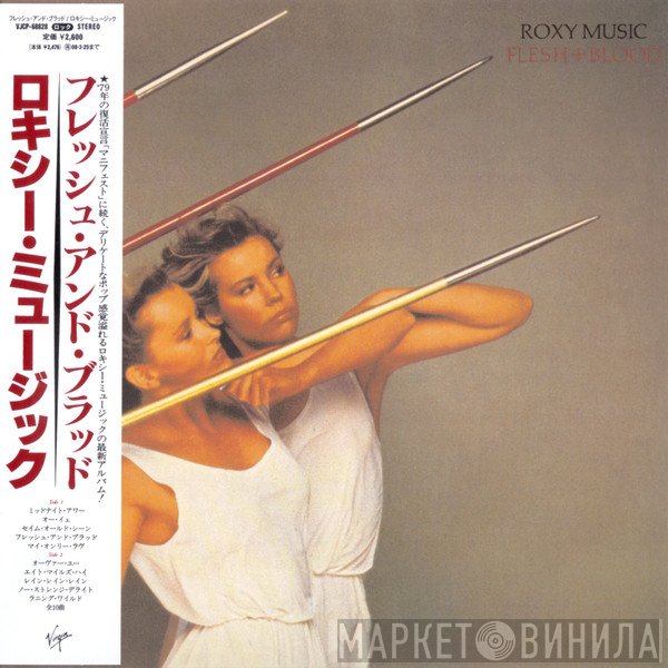 Roxy Music  - Flesh + Blood