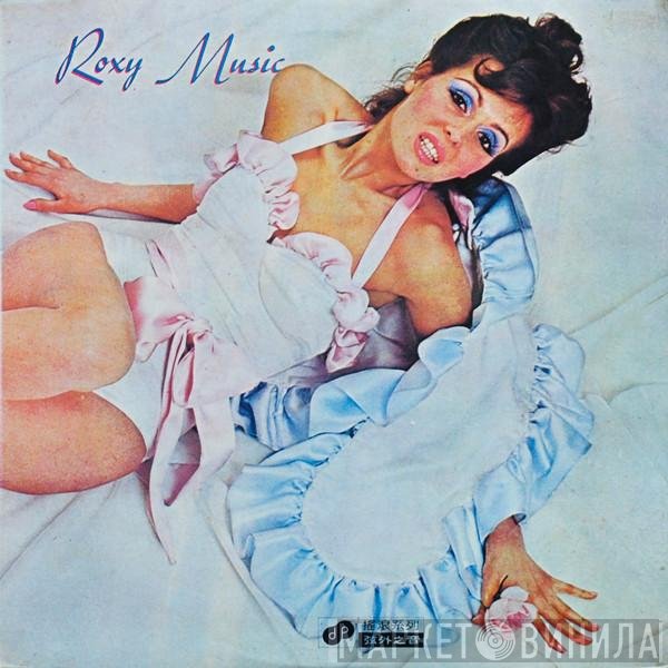 Roxy Music  - Roxy Music