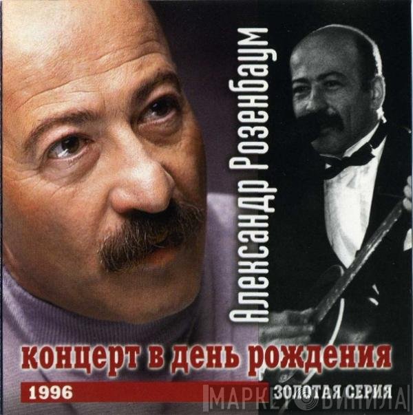 Александр Розенбаум - Концерт В День Рождения