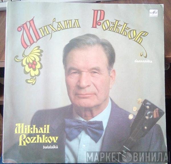 Михаил Рожков - Балалайка