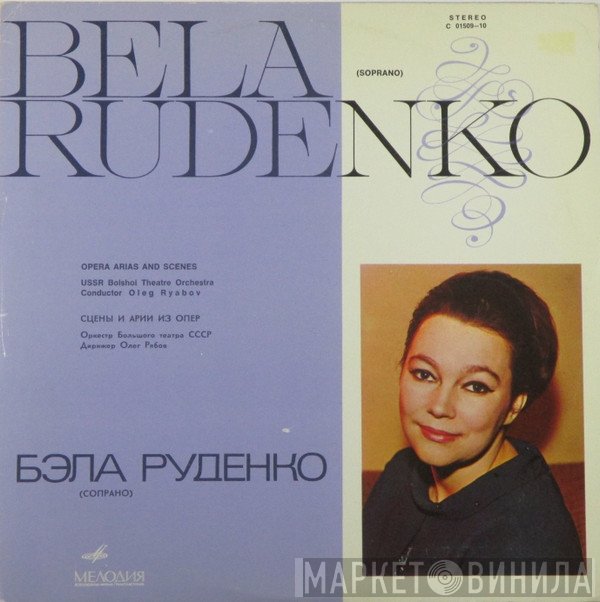 Бела Руденко = Бела Руденко  - Сцены И Арии Из Опер = Opera Arias And Scenes