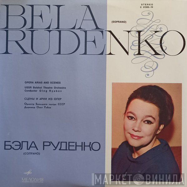 Бела Руденко, Bolshoi Theatre Orchestra, Олег Рябов  - OPERA ARIAS AND SCENES