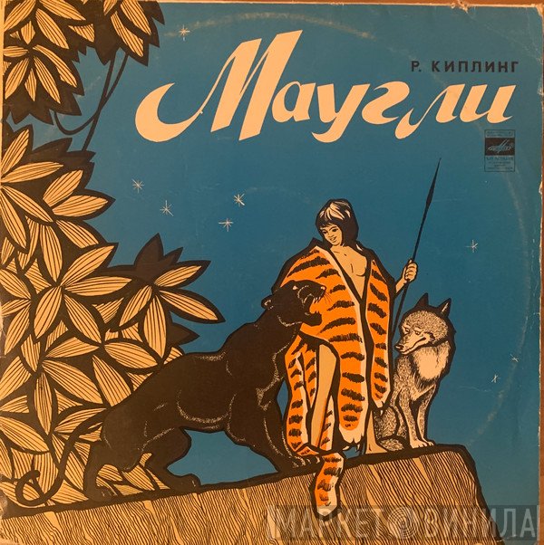 Rudyard Kipling  - Маугли