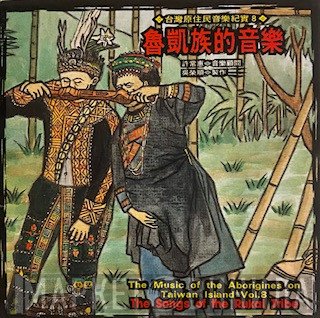 Rukai - The Music Of The Aborigines On Taiwan Island Vol. 8 - The Songs Of The Rukai Tribe