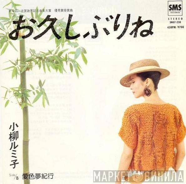 Rumiko Koyanagi - お久しぶりね