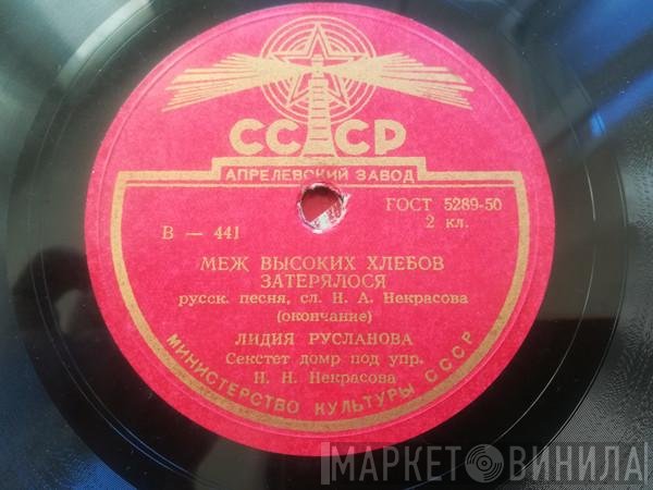 Лидия Русланова - Меж Высоких Хлебов Затерялося