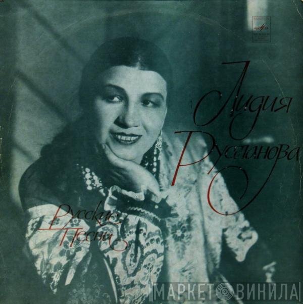 Лидия Русланова - Русские Песни