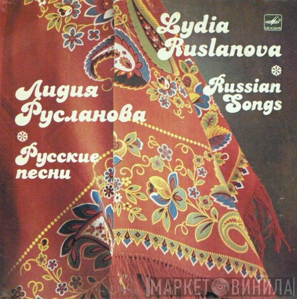 Лидия Русланова - Русские Песни
