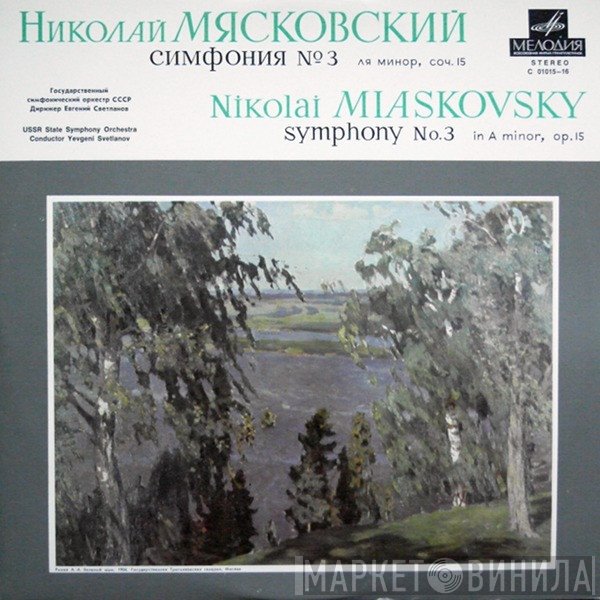 Russian State Symphony Orchestra, Evgeni Svetlanov, Nikolai Myaskovsky - Symphony No. 3 In A Minor, Op. 15