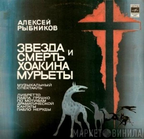Алексей Рыбников - Звезда И Смерть Хоакина Мурьеты