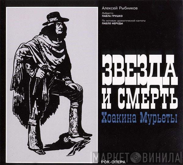 Алексей Рыбников - Звезда И Смерть Хоакина Мурьеты