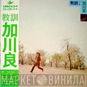 Ryo Kagawa  - 教訓