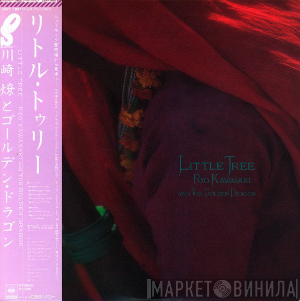 Ryo Kawasaki And The Golden Dragon = Ryo Kawasaki と The Golden Dragon  - Little Tree = リトル・トゥリー