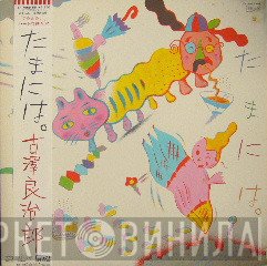 Ryojiro Furusawa  - たまには。(Once In A While)