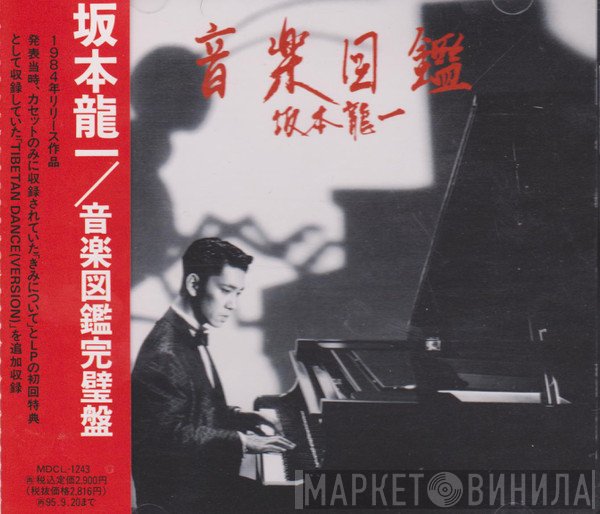 Ryuichi Sakamoto  - 音楽図鑑 [完璧盤]