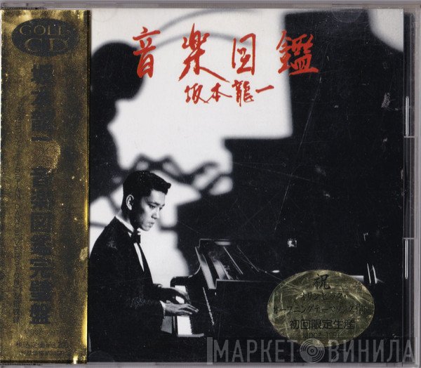 Ryuichi Sakamoto  - 音楽図鑑 [完璧盤]