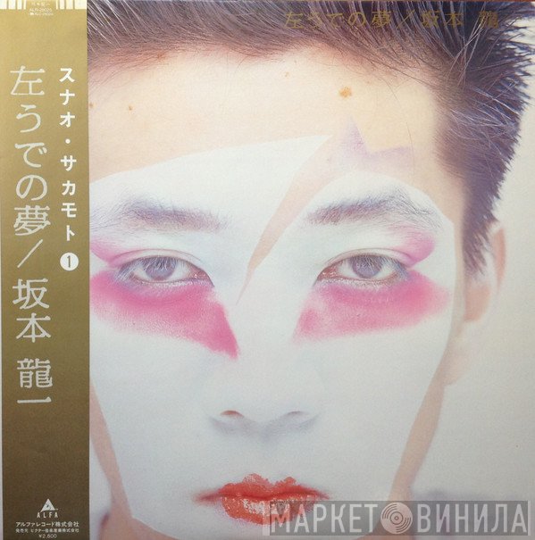 Ryuichi Sakamoto  - 左うでの夢 = Left Handed Dream