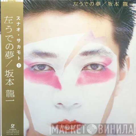 Ryuichi Sakamoto  - 左うでの夢