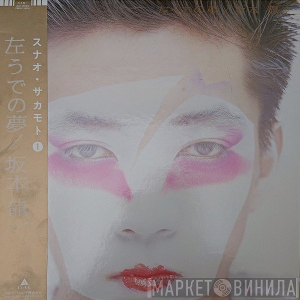 Ryuichi Sakamoto  - 左うでの夢