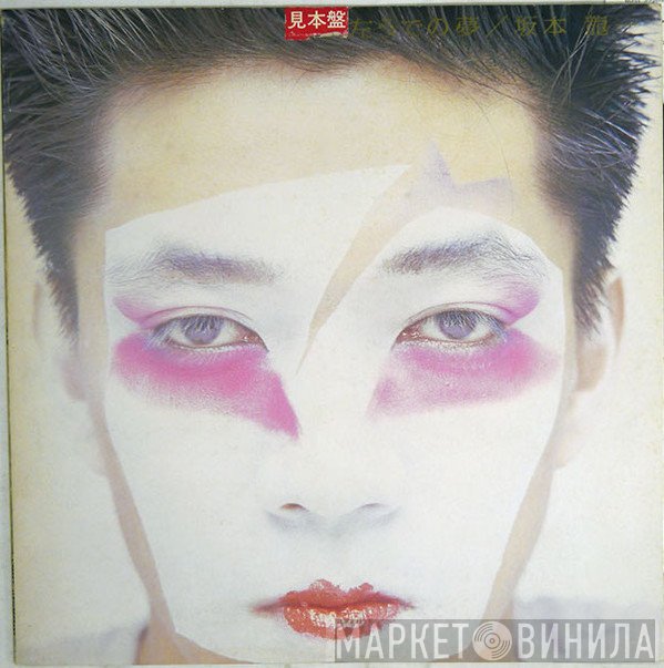 Ryuichi Sakamoto  - 左うでの夢