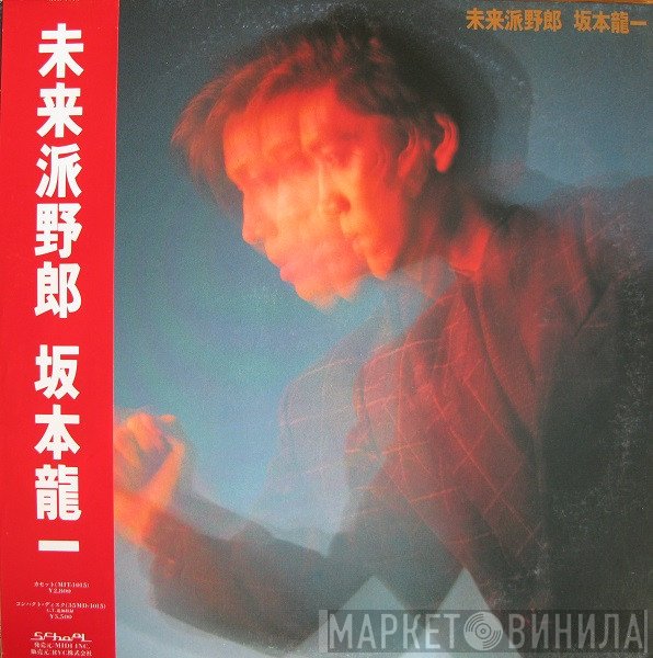 Ryuichi Sakamoto  - 未来派野郎