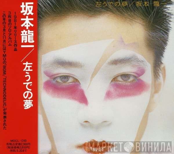 Ryuichi Sakamoto  - 左うでの夢