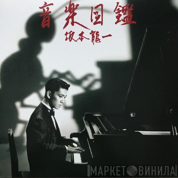 Ryuichi Sakamoto - 音楽図鑑
