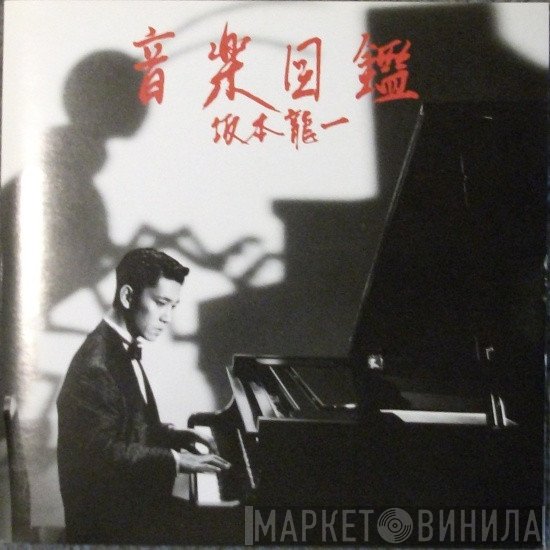 Ryuichi Sakamoto  - 音楽図鑑