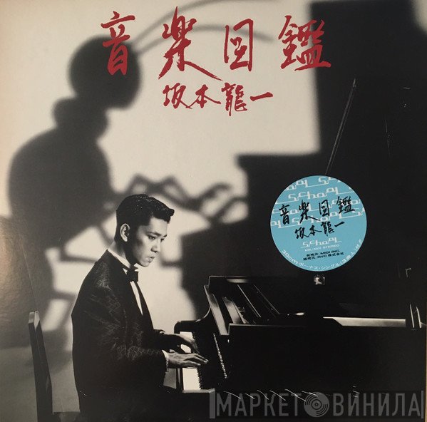 Ryuichi Sakamoto  - 音楽図鑑