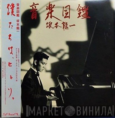 Ryuichi Sakamoto  - 音楽図鑑