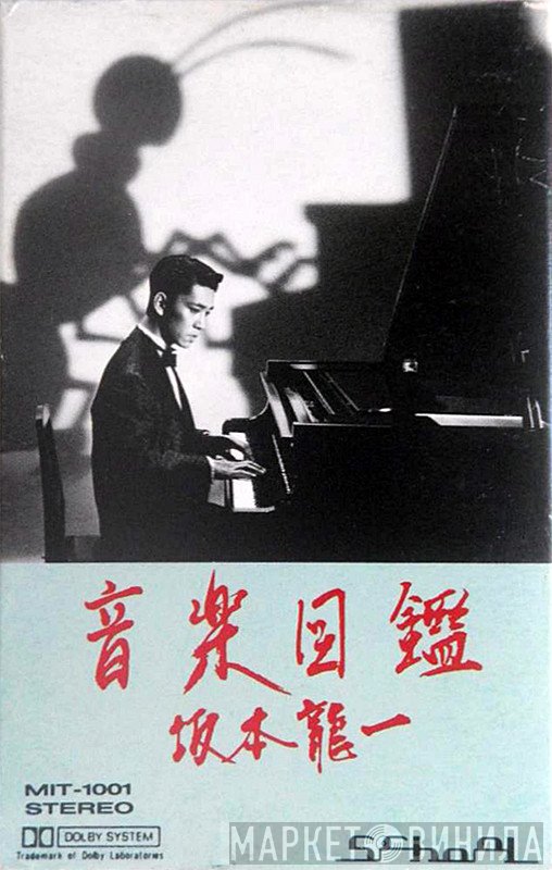 Ryuichi Sakamoto  - 音楽図鑑