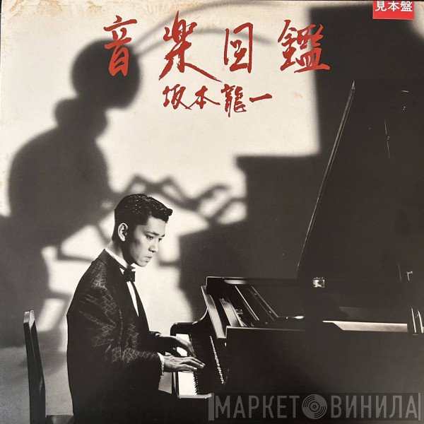 Ryuichi Sakamoto  - 音楽図鑑