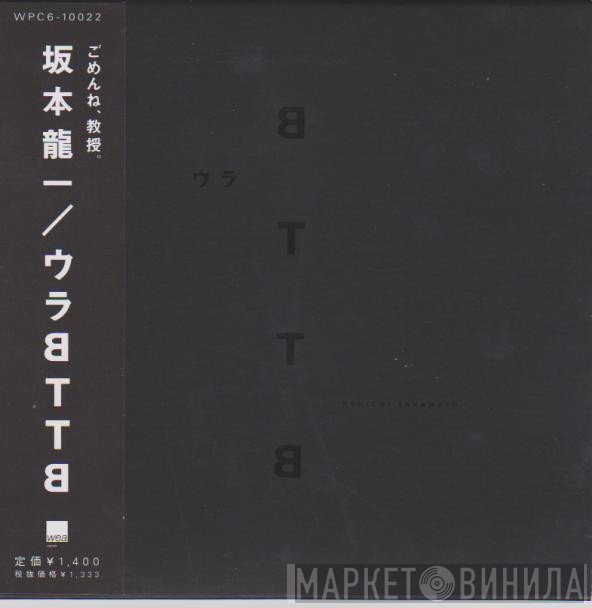 Ryuichi Sakamoto  - ウラBTTB